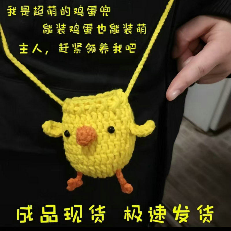 成品蛋袋手工DIY编织黄色小鸡毛线玩偶立夏端午节网红蛋兜童自制