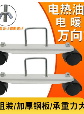 适用美的先锋格力华生电油汀取暖器电暖气配件底座支架支脚万向轮