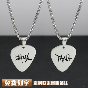 楚天以南周边湖士脱乐队唐蘅吉他拨片项链金属男女可来图定制刻字