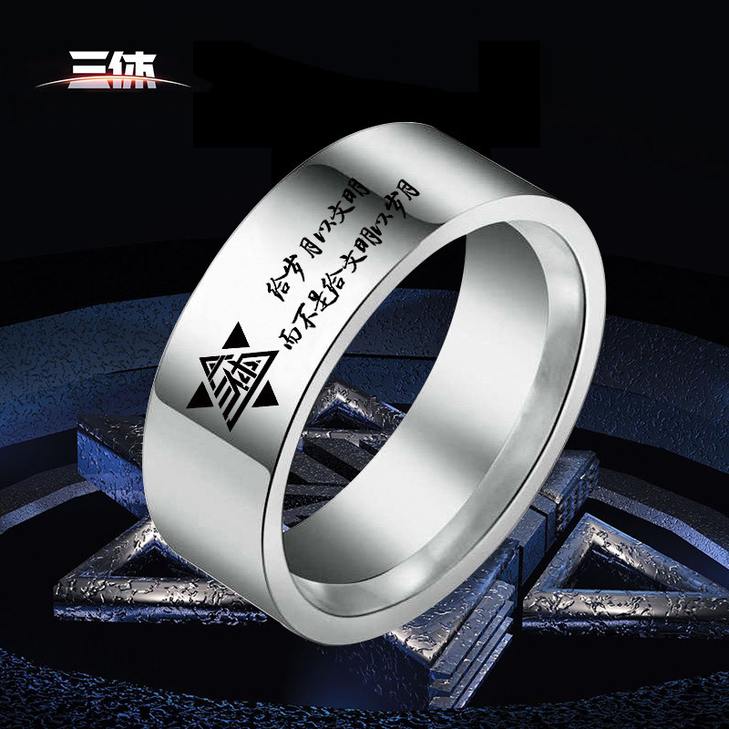 小说三体周边eto地球三体组织标志戒指罗辑刻字定制指环尾戒饰品