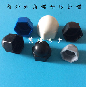 【M6M8M10M12M16】内外六角螺母防护帽钻尾螺丝保护套六角螺母帽