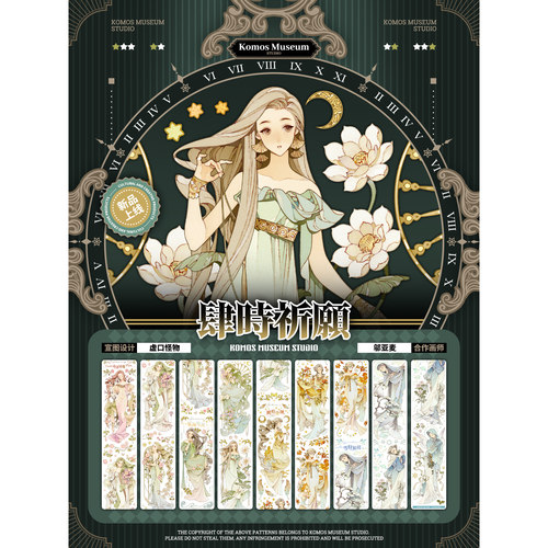 【23期-现】四时祈愿/旧时珍藏 模切胶带镭射票 空物馆整卷胶带