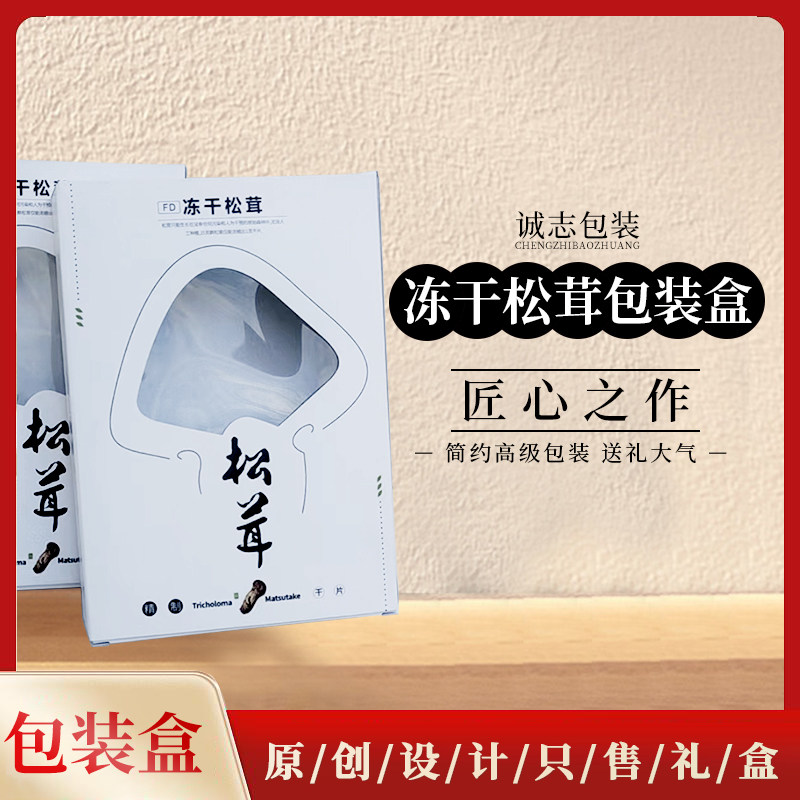 FD冻干松茸包装盒干片套装干货礼品礼品袋空盒子干片盒礼品 10套