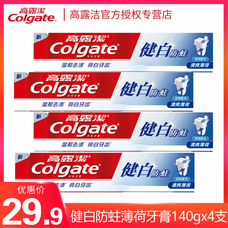 高露洁健白防蛀牙膏140g*4支清新口气坚固牙齿防蛀牙家庭装