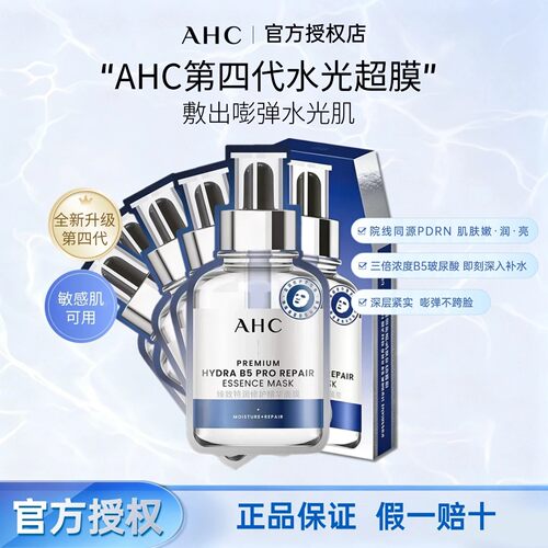AHC爱和纯水光超膜PDRN三文鱼第四代B5面膜补水修护女官方正品牌