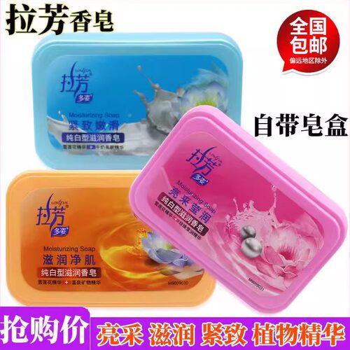 拉芳滋润香皂带皂盒男女通用