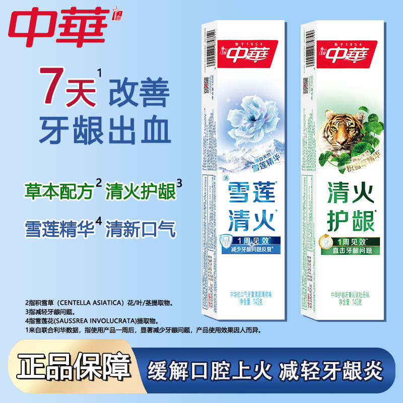 中华护龈抗口气牙膏140g积雪草雪莲精华缓解牙龈问题清火官方旗舰
