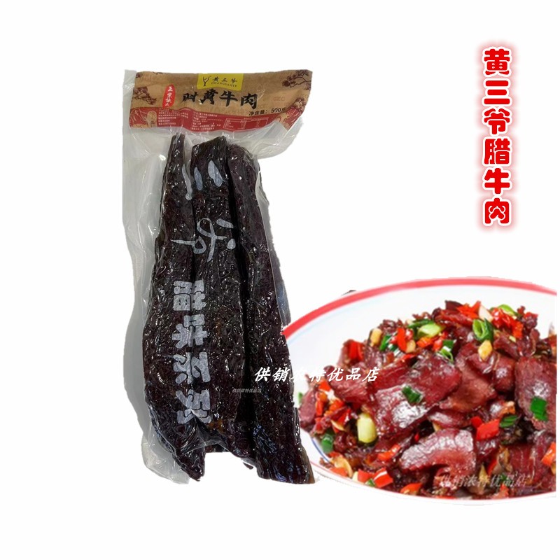 黄三爷腊牛肉500g一斤装烟熏黄牛肉湖南腊肉瘦肉半成品菜商用