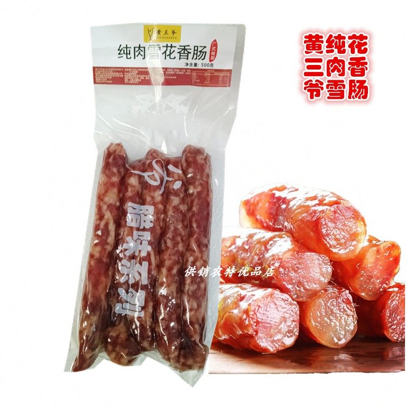 农家腊香肠黄三爷烟熏香肠微甜半熟食湘菜 湖南广式腊香肠原味