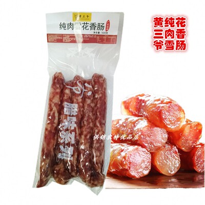 黄三爷湖南腊香肠烟熏香肠广式