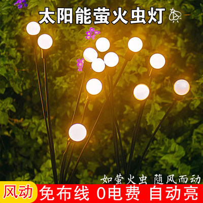 户外太阳能萤火虫花园庭院装饰灯