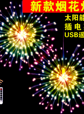 太阳能蒲公英烟花灯星星灯庭院led彩灯闪灯串婚庆氛围装饰灯悬挂
