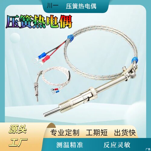 K/E型压簧式热电偶Pt100高精度
