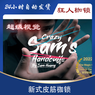 新式皮筋枷锁  Crazy Sam's Handcuffs by Sam Huang 魔术教学