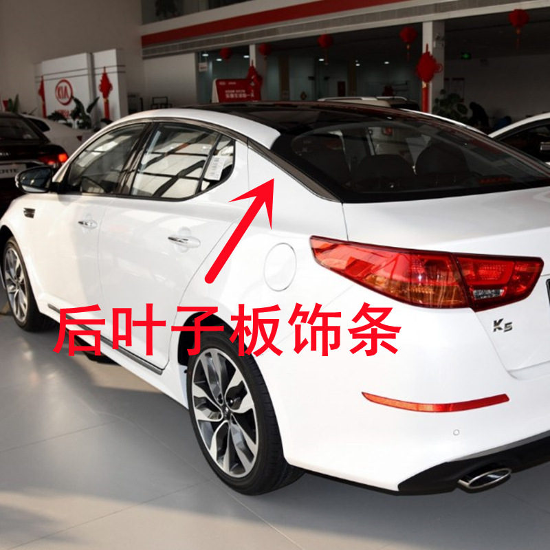 适配起亚K5后叶子板饰条C柱饰条后玻璃侧亮条后风挡侧饰条原装