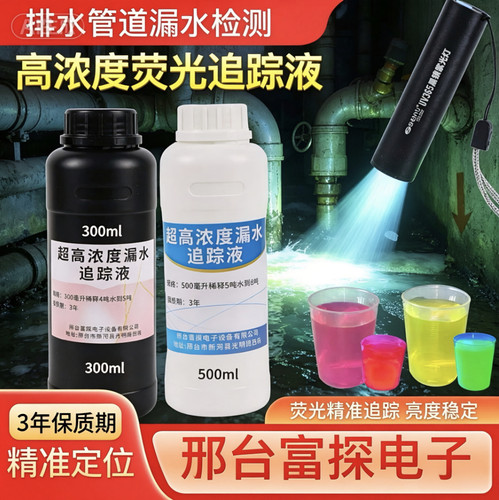 防水排水漏水检测仪追踪液