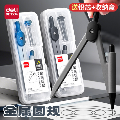 得力金属圆规中高考推荐套装学生考试适用工程技术圆规绘图设计