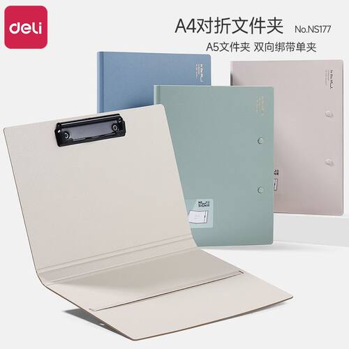 得力纽赛便携文件夹a4A5资料收纳折叠夹办公档案夹双向绑带NS177