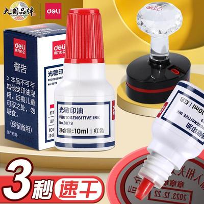 得力9879光敏印油红色公章印油发票盖章专用配件印章油大瓶快干印