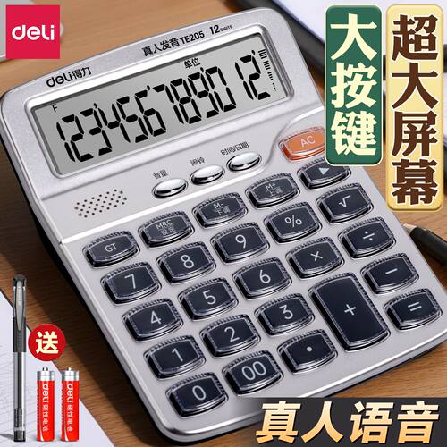 得力计算器办公真人语音款会计专用计算机商用多功能计算机文具