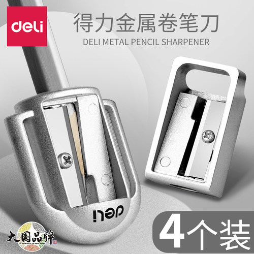 得力削笔刀锌合金铸造铅笔刀