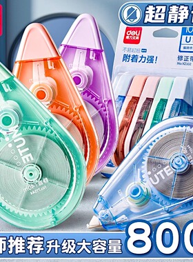 得力莫兰迪色修正带72m大容量涂改带学生专用改正带PET顺滑不断带