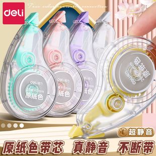 得力隐形无痕修正带米黄色静音修正大容量学生专用涂改正护眼顺滑