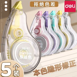 得力隐形无痕修正带米黄色静音修正大容量学生专用涂改正护眼顺滑