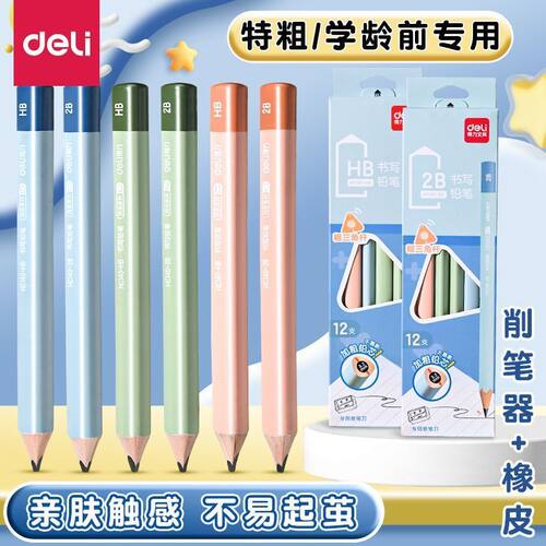 得力特粗2b铅笔小学生专用无毒粗杆三角杆书写hb学习用品洞洞铅笔