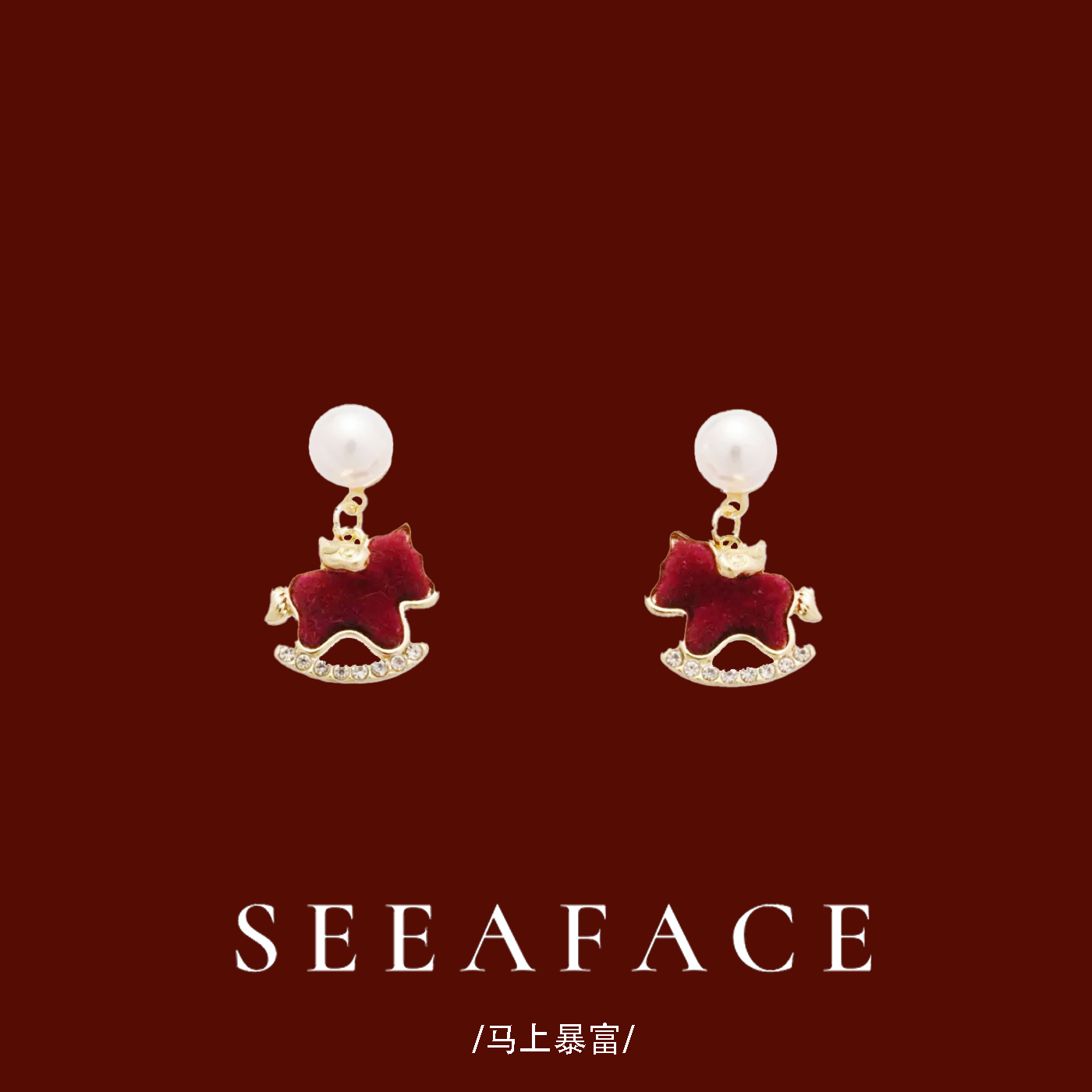 红色小马珍珠耳钉甜美气质本命年马年耳环2026年新款独特漂亮耳饰,饰品/流行首饰/时尚饰品新,耳钉,淘宝优惠券,粉丝福利购,淘宝优惠卷