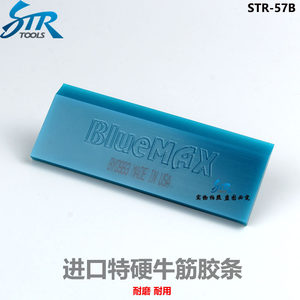 威固汽车贴膜工具原装进口牛筋刮板特硬胶条Blue-max正品赶水胶条
