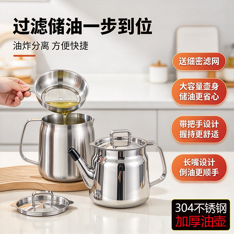 加厚304不锈钢长嘴滤网油壶