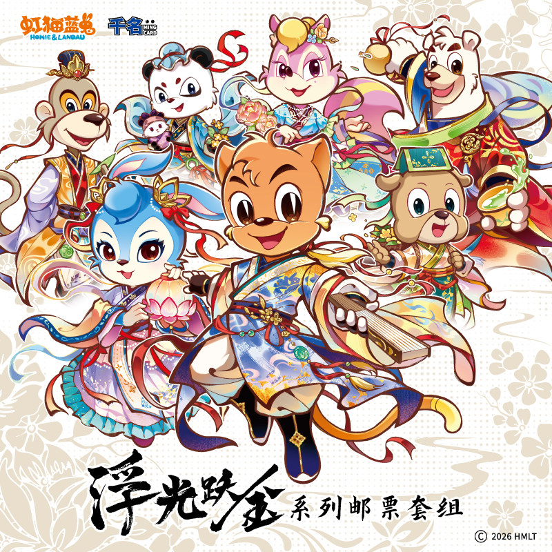 虹猫蓝兔浮光跃金邮票