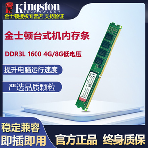 金士顿内存条DDR3L 4G 8G 1600 1.35V低电压台式机电脑内存条全新