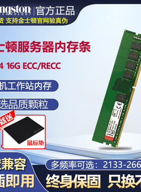 金士顿DDR4服务器内存条2400 2666 8G/16G RECC工作站内存REG 32g