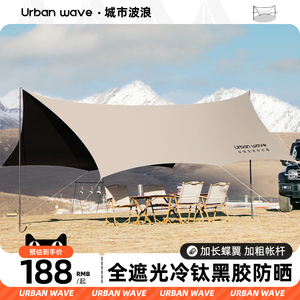 城市波浪黑胶天幕帐篷户外露营装备野营大遮阳棚防晒用品八角蝶形