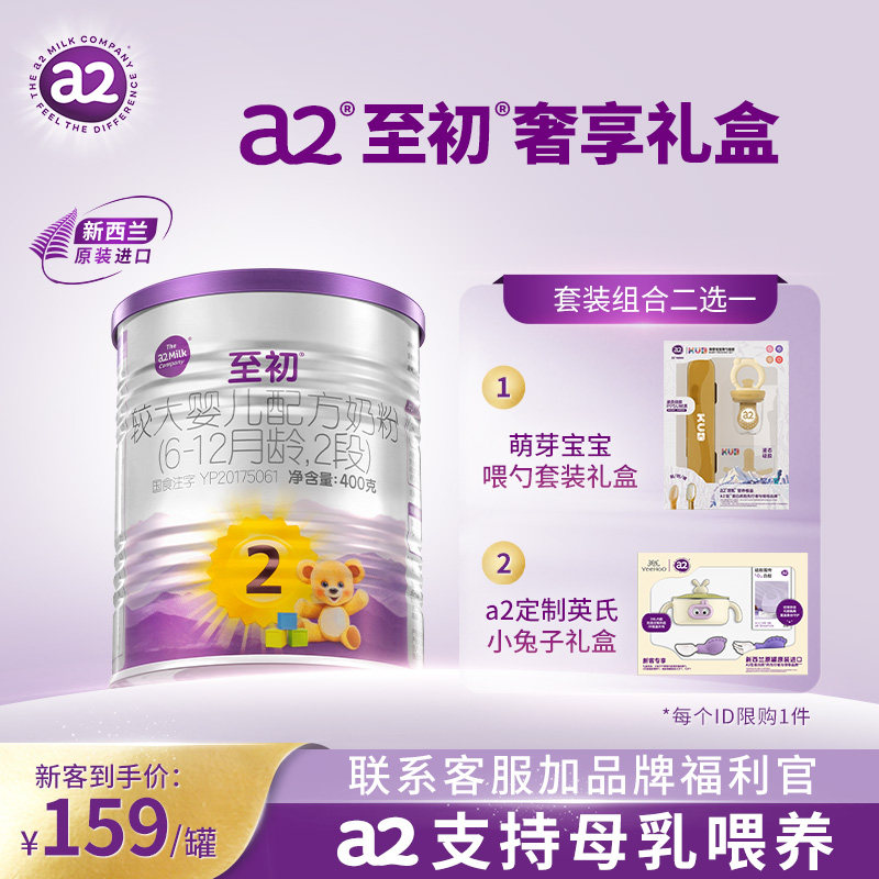 a2至初较大婴儿配方奶粉2段400g礼盒装官方旗舰店新西兰原装进口