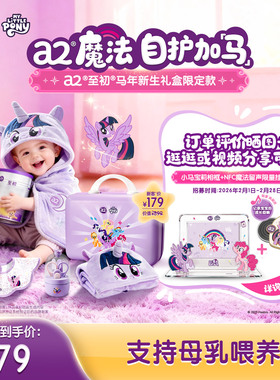 a2至初新生儿奶粉小马宝莉联名礼盒婴儿配方奶粉一段1段400g小罐