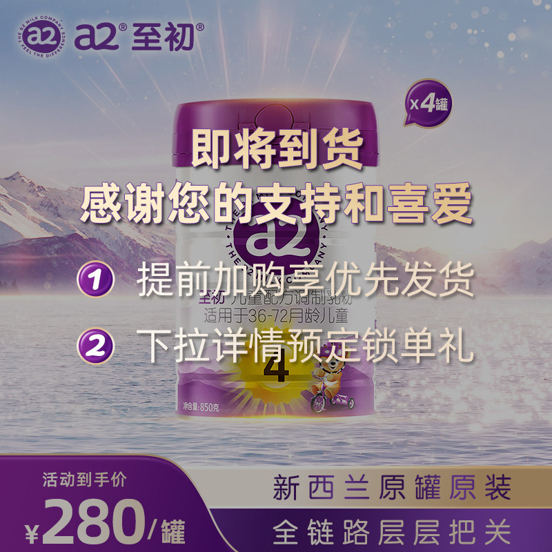 a2至初儿童调制乳粉4段850g*4 宝宝奶粉官方旗舰店新西兰原装进口