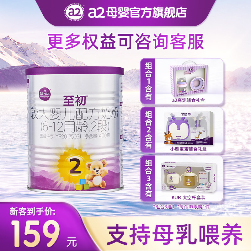 a2至初较大婴儿配方奶粉2段400g礼盒装官方旗舰店新西兰原装进口,婴童奶粉,婴幼儿牛奶粉,淘宝优惠券,粉丝福利购,淘宝优惠卷