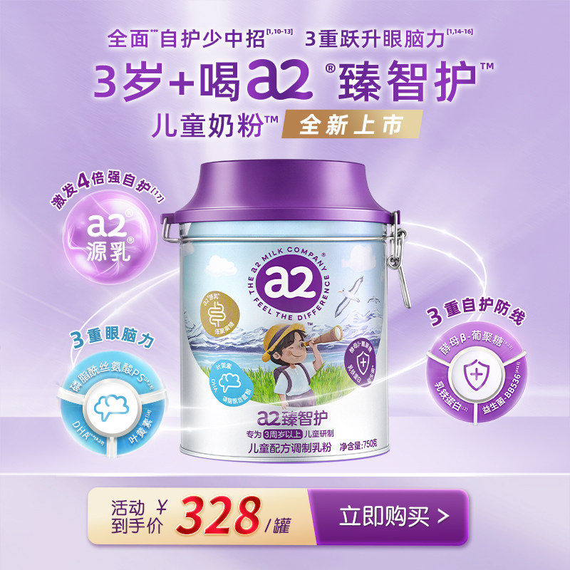 专属链接a2臻智护儿童配方调制乳粉750g三岁以上奶粉官方旗舰店,婴童奶粉,儿童奶粉（非4段）,淘宝优惠券,粉丝福利购,淘宝优惠卷