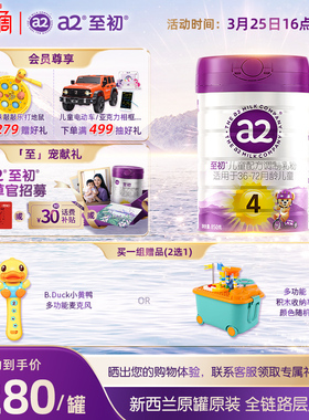 a2至初儿童调制乳粉4段850g*2 宝宝奶粉官方旗舰店新西兰原装进口
