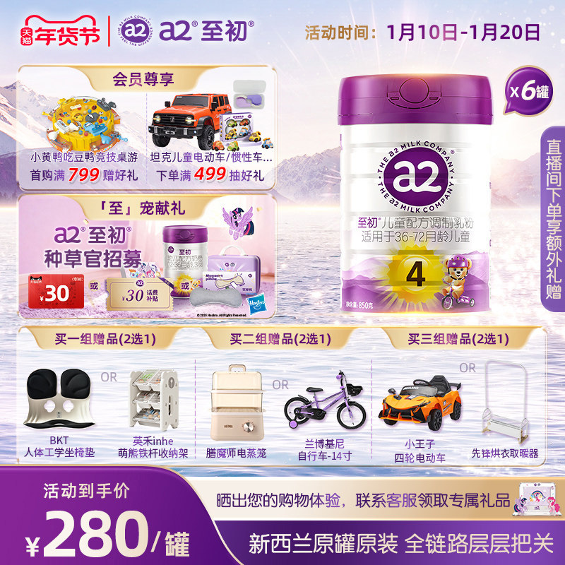 a2至初儿童调制乳粉4段850g*6 宝宝奶粉官方旗舰店新西兰原装进口,婴童奶粉,儿童奶粉（4段）,淘宝优惠券,粉丝福利购,淘宝优惠卷