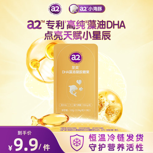 a2至奕DHA藻油凝胶糖果3粒/袋官方旗舰店正品【U先】