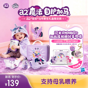 a2至初新生儿奶粉小马宝莉联名礼盒婴儿配方奶粉一段1段400g小罐