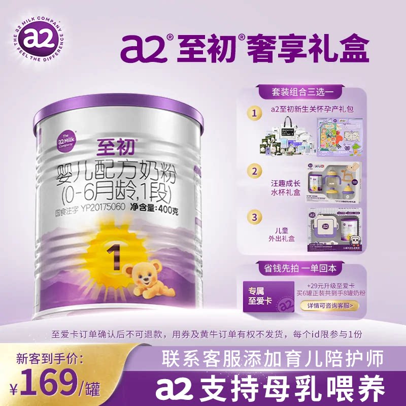 a2至初新生儿奶粉婴儿配方奶粉一段1段400g旗舰店[轻奢定制礼盒]