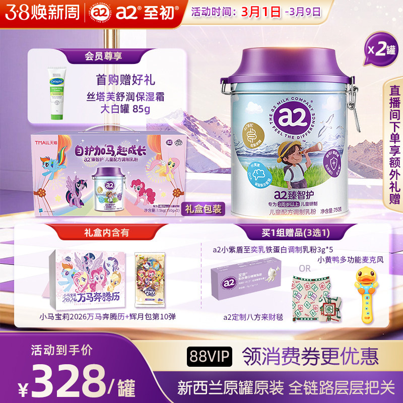 a2臻智护儿童配方调制乳粉750g*2 3岁以上成长奶粉正品官方旗舰店 - a2母婴官方旗舰店出品