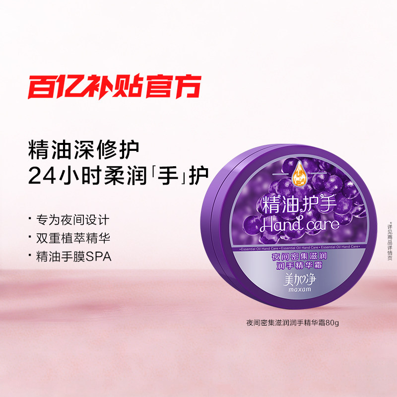 【百亿】美加净夜间护手霜保湿滋润精油长效嫩肤手膜手部SPA