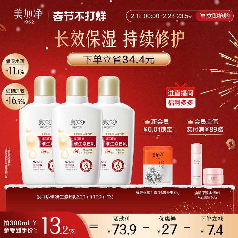 【立即抢购】国货美加净银耳珍珠维生素E乳保湿润肤不粘腻金维E