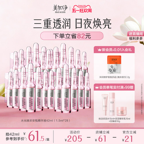 【立即抢购】国货美加净水光焕采保湿安瓶精华液1.5ml*14